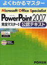 Microsoft Office Specialist Power Point 2007 ޥ ǧƥ (褯狼ޥ)