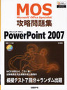 Microsoft Office Specialistά꽸PowerPoint 2007  (ߥʡƥ)