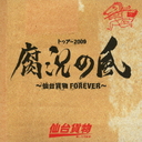 ȥ2009嶷 ʪFOREVER []