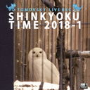 SHINKYOKU TIME 2018-1