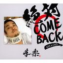  COME BACK MIX!! [CD+DVD]