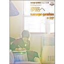 savega genius Music Clip DVD BLOG ̴ϩ/savage genius