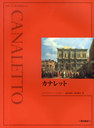 ʥå  / ȥ:CANALETTO (ȡ饤֥꡼)