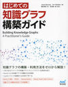 ϤƤμչۥ / ȥ:Building Knowledge Graphs