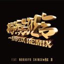 ǿ REMIX Feat. NORIKIYO, SHINGO, 