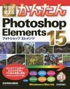 Ȥ뤫󤿤Photoshop Elements 15 (Imasugu Tsukaeru Kantan Series)