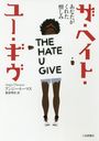 إȡ桼 ʤ줿 / ȥ:The Hate U Give (ʸإ쥯)