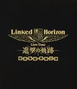 Linked Horizon Live Tourؿʷεס  [̾]