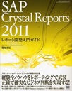 SAP Crystal Reports 2011ݡȳȯ祬