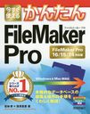 Ȥ뤫󤿤FileMaker Pro FileMaker Pro 16/15/14б (Imasugu Tsukaeru Kantan Series)