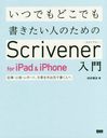 ĤǤɤǤ񤭤ͤΤScrivener for iPad & iPhone ⡦ݡȡʸϤ򳰽ǽ񤯿ͤ