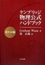 ֥åʪϥɥ֥å ݥå / ȥ:The Cambridge Handbook of Physics Formulas/Graham Woan 