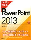 ҤܤǤ狼PowerPoint 2013