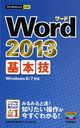 Word 2013ܵ (Ȥ뤫󤿤mini)