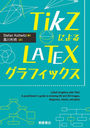 TikZˤLATEXեå / ȥ:LaTeX Graphics with TikZ