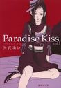 Paradise Kiss 1 (Ѽʸ 32-20 ߥå)//