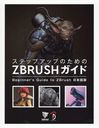 ƥåץåפΤZBRUSH Beginners Guide to ZBrushܸ / ȥ:Beginners Guide to ZBrush