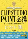 CLIP STUDIO PAINTɬ äȤ˳äΤΥҥȽ