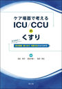 ̤ǹͤICU/CCUΤ ʤۤ!տ,Ȥʬ,Ϳˡ褯狼