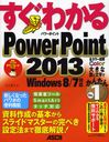 狼PowerPoint2013 δܤ饹饤ɥޥδڤˡޤŰ!