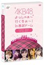 AKB48 ä㤡Ԥ! in ɡ  DVD