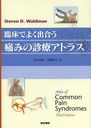 ׾Ǥ褯й礦ˤߤοťȥ饹 / ȥ:ATLAS OF COMMON PAIN SYNDROMES 3Ǥ/StevenD.Waldman/ ĸ/ ̻/