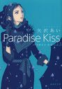 Paradise Kiss 3 (Ѽʸ 32-22 ߥå)//