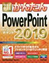 Ȥ뤫󤿤PowerPoint 2019 (Imasugu Tsukaeru Kantan Series)