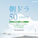 īɥ50years NHKϢ³ƥӾ50ǯơ޲ڽ2002-2011