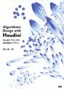 Algorithmic Design with Houdini HoudiniǤϤ뼫ݤΥǥ