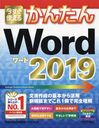 Ȥ뤫󤿤Word 2019 (Imasugu Tsukaeru Kantan Series)