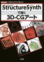 Structure Synth3D-CG Ի׵Ĥ¤ư! (I/O)