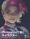 Photoshop饯 ι¤ޡȡ꡼ƥ󥰡ե / ȥ:Beginners Guide to Digital Painting in Photoshop:Characters