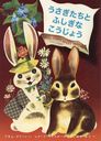 Ȥդʤ礦 / ȥ:THE FUNNY BUNNY FACTORY