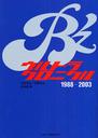 B'zȥ饯˥ 1988-2003