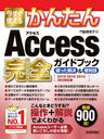 Ȥ뤫󤿤Access(ץ꡼)ɥ֥å ä& 900! (Imasugu Tsukaeru Kantan Series)