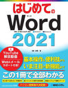 ϤƤWord2021 (BASIC MASTER SERIES 529)