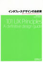 󥿥եǥΤ« ͥ줿UX¸뤿101Υ롼 / ȥ:101 UX Principles