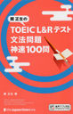 TOEIC L&Rƥʸˡ®100