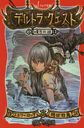 ǥȥ顦 2 / ȥ:DELTORA QUEST.2:The Lake of Tears (եʸ)/ߥ꡼å/ Ĺت/ / /