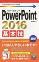 PowerPoint 2016ܵ (Ȥ뤫󤿤mini)