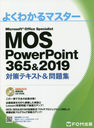 MOS PowerPoint 365&2019кƥ&꽸 Microsoft Office Specialist (褯狼ޥ)