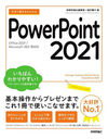 Ȥ뤫󤿤PowerPoint 2021 (Imasugu Tsukaeru Kantan Series)