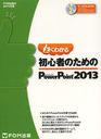 褯狼鿴ԤΤMicrosoft PowerPoint 2013 (FOMǤΤߤɤ)