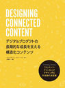 DESIGNING CONNECTED CONTENT ǥץȤĹŪĹ٤빽¤ƥ / ȥ:DESIGNING CONNECTED CONTENT