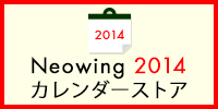 2014年 カレンダー取り扱い開始！