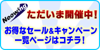 お得なセール＆キャンペーン一覧