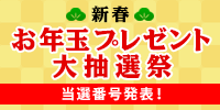 新春お年玉プレゼント大抽選祭【当選番号発表】