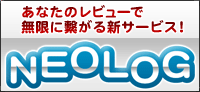 あなたのレビューで、人と人が無限に繋がるサービス＝それがNeolog！