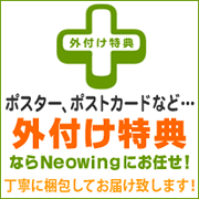 外付け特典ならNeowingにお任せ